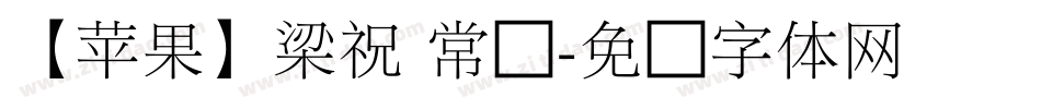 【苹果】梁祝 常规字体转换